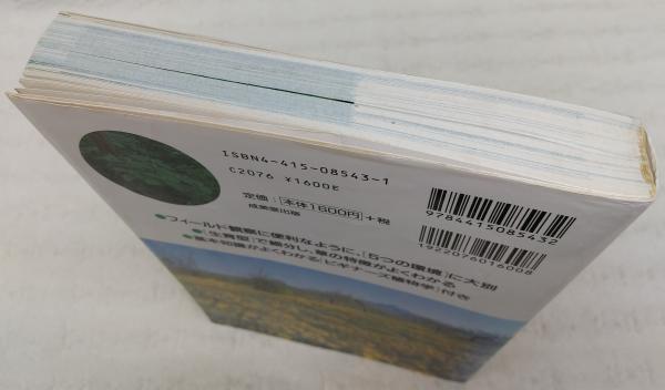 野草・雑草観察図鑑 : 身近で見る430種のプロフィール(岩瀬徹 著 