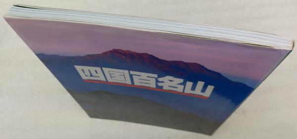 四国百名山(山と溪谷社大阪支局 編) / 古本、中古本、古書籍の通販は