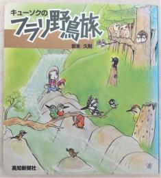 キューソクのフラリ野鳥旅