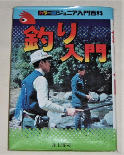 【中古】 釣りの初歩入門 はじめてでもこれなら、釣れる！釣れる！/大泉書店/井上博司 Amazon.co.jp: 井上 博司: 本