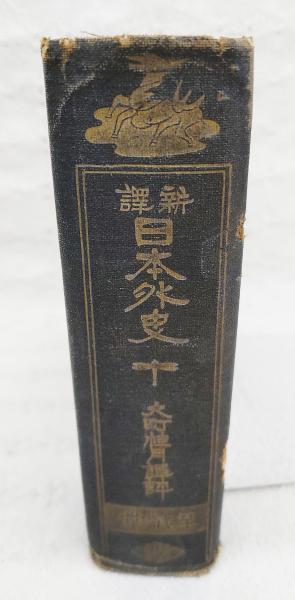 訳あり超特価の通販 新訳日本外史(大町桂月 著) / ぶっくいん高知 古書部 / 古本 日本史