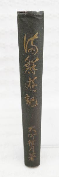 福音書 : 新約聖書(塚本虎二 訳) / ぶっくいん高知 古書部