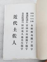 近代土佐人