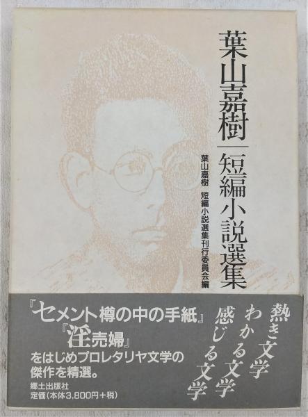 葉山嘉樹短編小説選集 葉山嘉樹 著 ぶっくいん高知 古書部 古本 中古本 古書籍の通販は 日本の古本屋 日本の古本屋