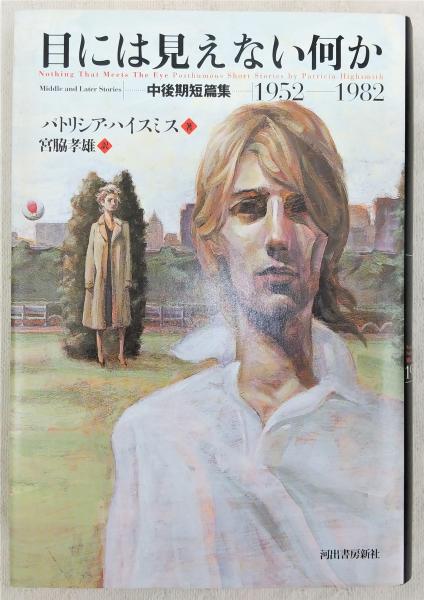 目には見えない何か : 中後期短篇集1952-1982(パトリシア