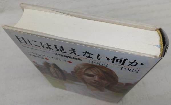 目には見えない何か : 中後期短篇集1952-1982(パトリシア