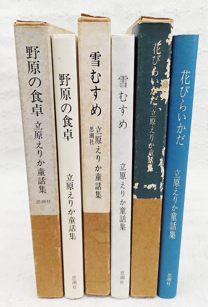『全て初版』　花ものがたり　立原えりか　春夏冬　3冊セット 花ものがたり 春 | 立原 えりか, もと なおこ |本 | 通販 | Amazon