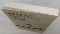 早すぎた天才 : 贋作詩人トマス・チャタトン伝