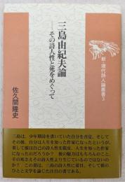 三島由紀夫論 : その詩人性と死をめぐって