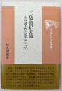 三島由紀夫論 : その詩人性と死をめぐって ＜新・現代詩人論叢書 3＞