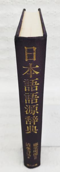 日本語語源辞典 : 日本語の誕生(清水秀晃 著) / 古本、中古本