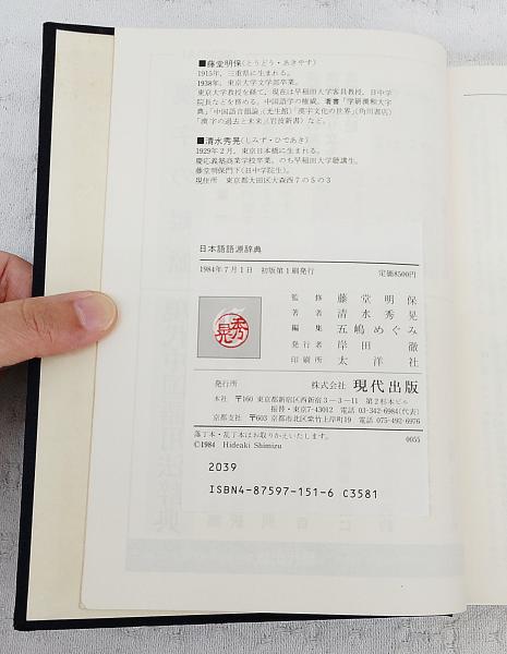 日本語語源辞典 : 日本語の誕生(清水秀晃 著) / 古本、中古本