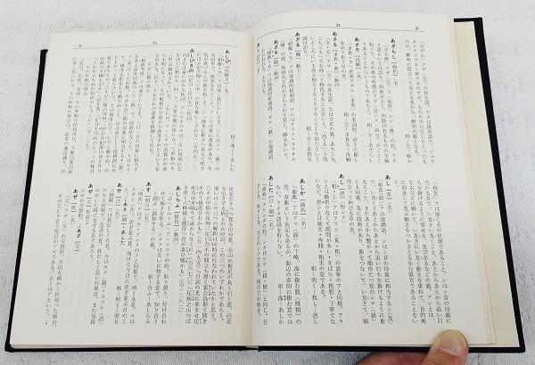売れ筋がひ贈り物！ 日本語語源辞典 : 日本語の誕生(清水秀晃 著) / 古本、中古本 仏教