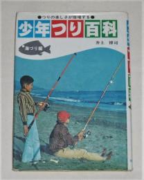 少年つり百科 海釣り編: つりの楽しさが倍増する