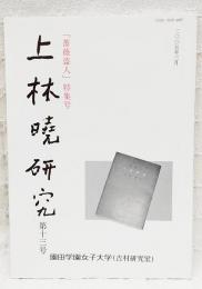 上林暁研究　第13号  「薔薇盗人」特集号