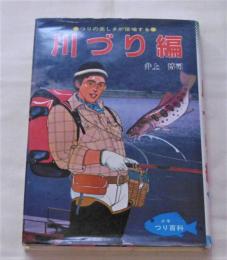 少年つり百科 川づり編: つりの楽しさが倍増する