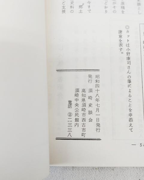 須崎史談 7号 坊さんかんざし異説、鳴無神社の神事 チーリヘツポ