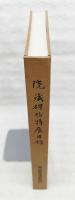院藏碑帖特展目録　