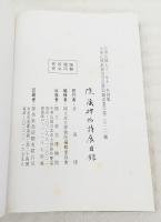院藏碑帖特展目録　