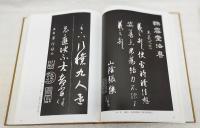 院藏碑帖特展目録　