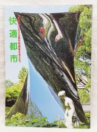 快適都市　高知市における都市再開発を考える。　（高知市は本当に住みよい都市ですか？、21世紀はこうありたい！、都市再開発セミナー全レポートほか）