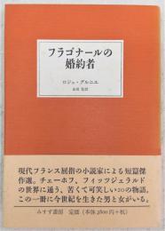 フラゴナールの婚約者