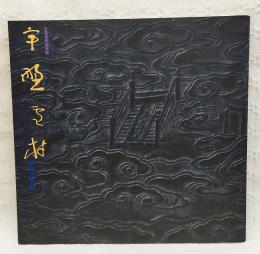 宇野雪村コレクション : 名品撰 : 五島美術館収蔵