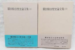 関田駒吉歴史論文集　上下巻　2冊揃い