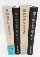 関田駒吉歴史論文集　上下巻　2冊揃い