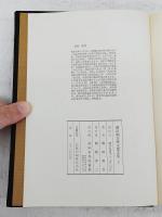 関田駒吉歴史論文集　上下巻　2冊揃い