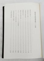 関田駒吉歴史論文集　上下巻　2冊揃い