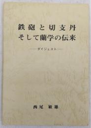 鉄砲と切支丹そして蘭学の伝来：ダイジェスト