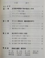 鉄砲と切支丹そして蘭学の伝来：ダイジェスト