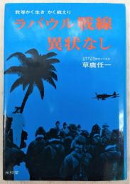 ラバウル戦線異状なし : 我等かく生きかく戦えり