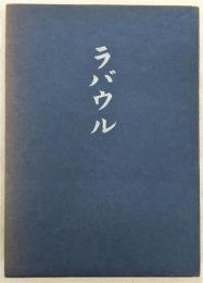 歌集ラバウル　<やどりぎ叢書>