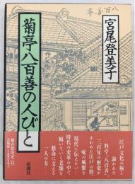 菊亭八百善の人びと