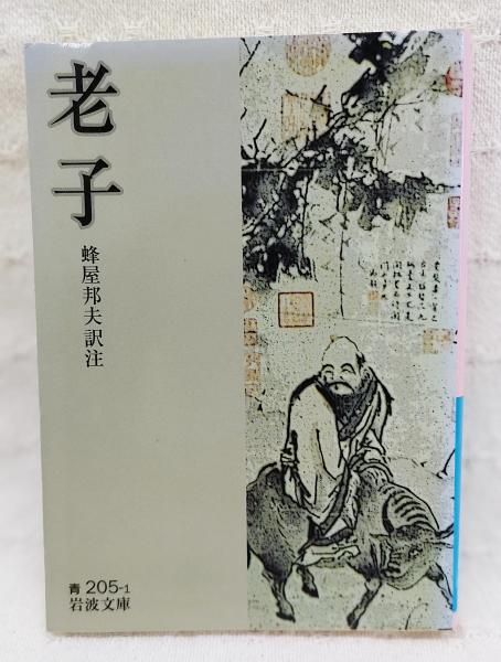 老子   /東方書店/老子（単行本） Amazon.co.jp: 老子 - 中国: 本