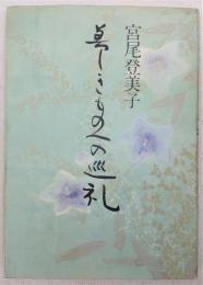 美しきものへの巡礼