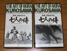 VHSビデオ　「七人の侍　全2巻」　黒澤明・監督作品　(完全オリジナル版)