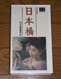 VHSビデオ　「日本橋」　淡島千景/山本富士子/若尾文子　原作・泉鏡花　監督・市川崑　(カラー111分)