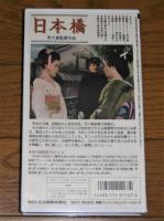 VHSビデオ　「日本橋」　淡島千景/山本富士子/若尾文子　原作・泉鏡花　監督・市川崑　(カラー111分)