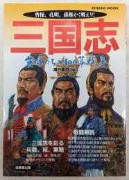 三国志：英雄たちの100年戦争　<SEIBIDO MOOK>