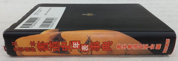 日本・中国・朝鮮/書道史年表事典(書学書道史学会 編) / 古本、中古本