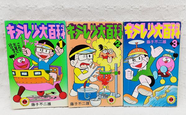 キテレツ大百科 1-3巻 全3巻セット てんとう虫コミックス(藤子