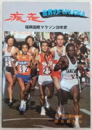 疾走世界のFUKUOKA : 福岡国際マラソン20年史