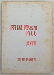 南国博 : 高知 1966 資料集　(南国産業科学大博覧会1966)