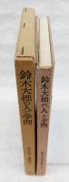 鈴木大拙の人と学問
