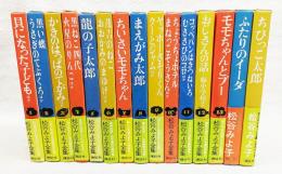 松谷みよ子全集 1～15 全15巻揃い （1,貝になった子ども他 2,黒い蝶