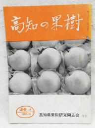 高知の果樹　通巻19　アメリカの柑橘（上）、土佐みかんの立場と販売のあり方、苦土重焼燐ほか