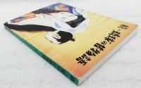 続・琉球の昔物語